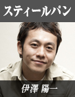 伊澤 陽一