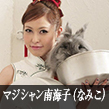 マジシャン南海子（なみこ）