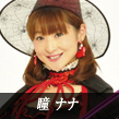 瞳ナナ