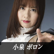 小泉ポロン