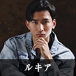 ルキア