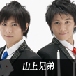 山上兄弟