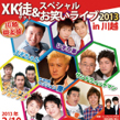 XK徒スペシャルお笑いライブ2013in川越