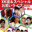 XK徒スペシャルお笑いライブ2012in狭山