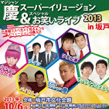 XK徒スーパーイリュージョンスペシャルお笑いライブ2013in坂戸
