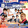 XK徒スーパーイリュージョンスペシャルお笑いライブ2013in入間
