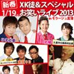 XK徒スペシャルお笑いライブ2013inモラージュ菖蒲