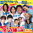 XK徒笑いの陣2016