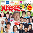 XK徒祭2021