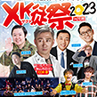 XK徒祭2023