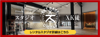 レンタルスタジオの詳細はこちらから