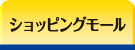 ショッピングモール