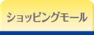 ショッピングモール