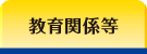幼稚園・小学校・子供会・その他教育関係・講師