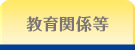 幼稚園・小学校・子供会・その他教育関係・講師