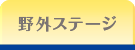 野外ステージ