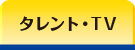 タレント・TV