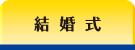 結婚式