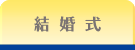 結婚式