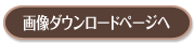 慶｜画像ダウンロード画面へ