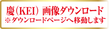 KEI画像ダウンロード