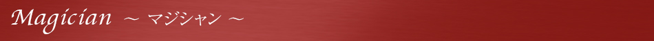 マジシャン