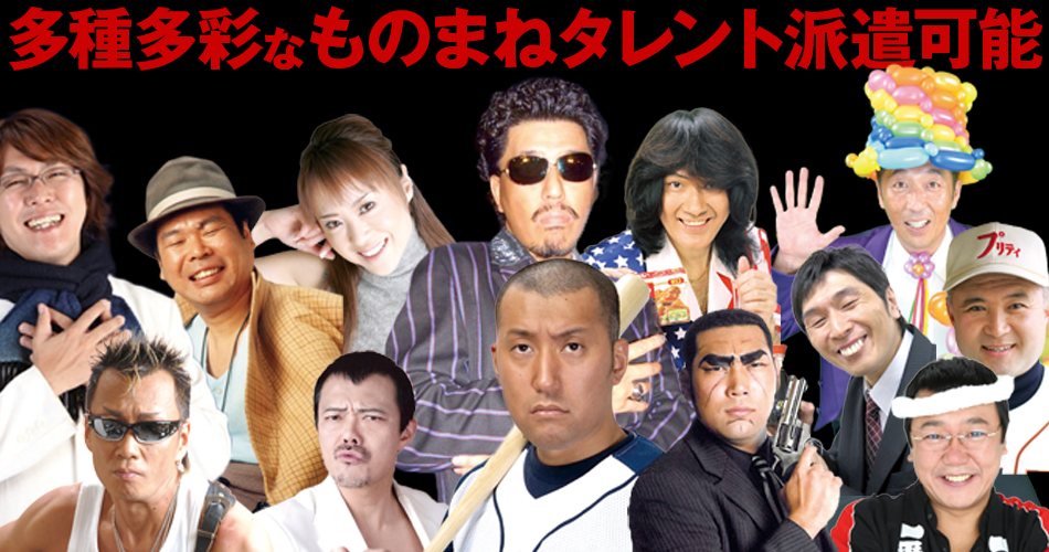 ものまねタレント一例