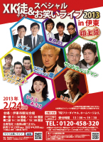 XK徒スペシャルお笑いライブ2013in伊東