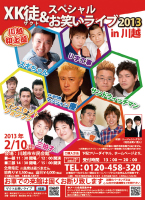 XK徒スペシャルお笑いライブ2013in川越
