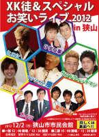XK徒スペシャルお笑いライブ2013in狭山