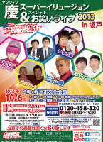 XK徒スペシャルお笑いライブ2013in坂戸