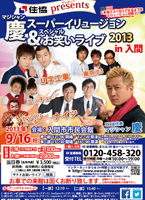 XK徒スペシャルお笑いライブ2013in坂戸