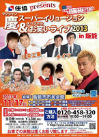 XK徒スペシャルお笑いライブ2013in坂戸