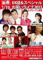 XK徒スペシャルお笑いライブ2013in坂戸