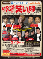 XK徒笑いの陣2015