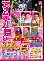 アイムホーム祭り２０１６