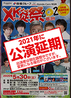 XK徒祭2020延期