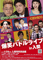 爆笑バトルライブin入間2012