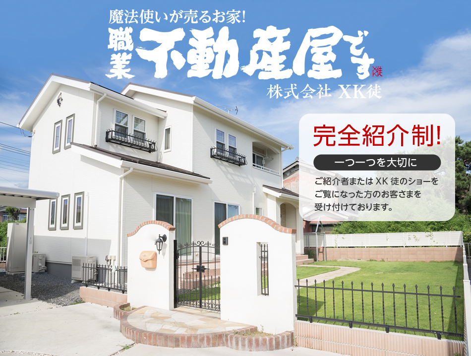 不動産売買・土地買い取りなら株式会社XK徒